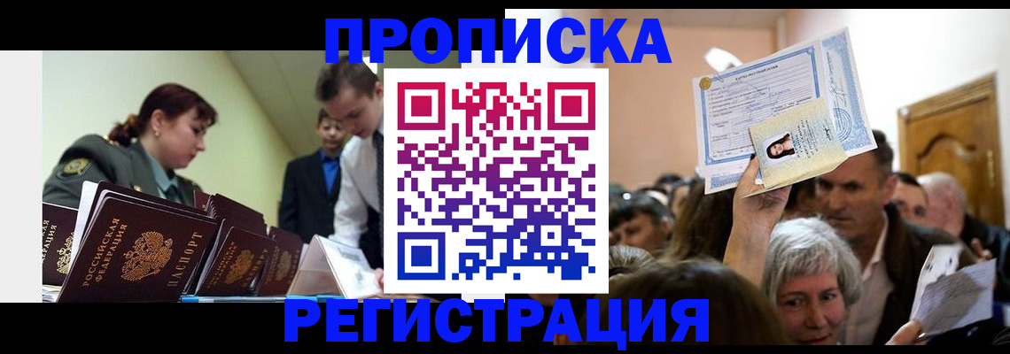 прописка в Железноводске